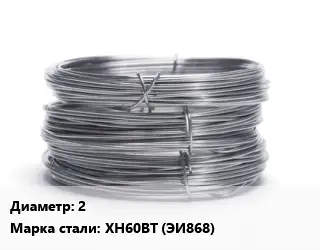 Проволока нержавеющая жаропрочная 2 Сталь: ХН60ВТ (ЭИ868)